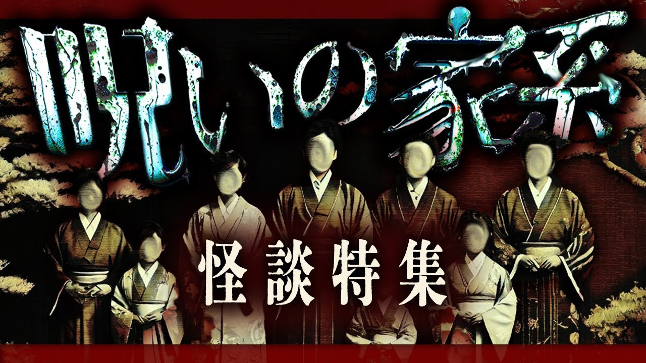 【厳選】ヤバすぎる「呪いの家系」の怪談スペシャル【怖い話】【ナナフシギ】