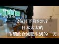 【日本太太推薦的減肥方法】2個月下降8公斤！銅飲食減肥生活的一天 / 簡單做豆腐漢堡排 / 日本夫婦在台灣生活 Cooking Vlog
