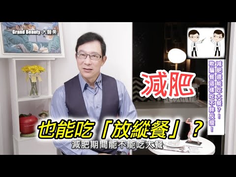 放縱餐、欺騙餐的科學根據是什麼？原來吃放縱餐要注意這幾件事情！