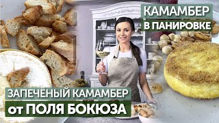 Запечёный КАМАМБЕР Поля Бокюза | КАМАМБЕР в панировке | Рецепт