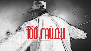 Смотреть клип 100 Kila - 100 Gaidi