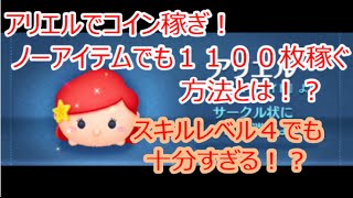 【ツムツム】 アリエルでコイン稼ぎ! ノーアイテムでも1100コイン以上稼ぐ方法とは?! 【Tsum Tsum Labo】 ツムツム300%攻略