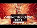 Strength of china  by jackie chan  henan spring festival mv 2024