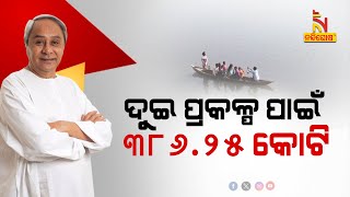 CM Naveen Patnaik Approves Two River Basin Projects In Sundargarh | NandighoshaTV