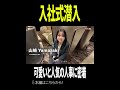 入社式にかわいいと人気の人事を密着したらかわいいで溢れてた#人事 #ベンチャー #入社式 #hrteam #ヤバイ会社
