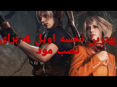 دانلود بهترین نخسه رزیدنت اویل 4 برای نصب مود نصب مود