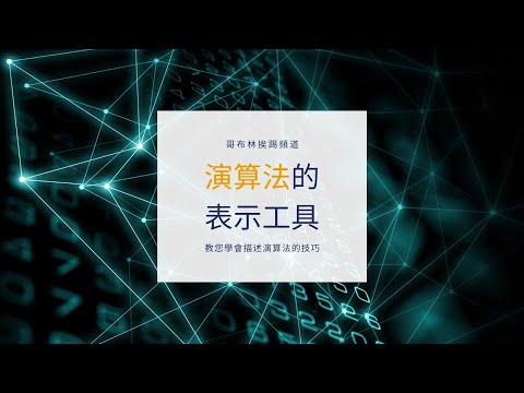 【python快速】演算法的表示工具，學python前你該先搞懂 #最有趣的電腦科學冷知識