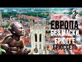 Европа без маски| Лето в Европе 2020 | Бельгия, Брюссель\Брюгге | ep 6 | Live