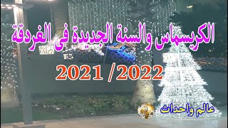 الكريسماس والسنة الجديدة فى الغردقة 2021 / 2022