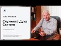 Библейский час. Павел Желноваков: «Служение Духа Святого» 9 июня 2020 года