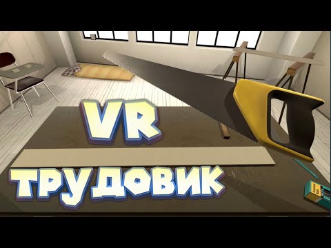 Видео: VR СИМУЛЯТОР ТРУДОВИКА vrkshop