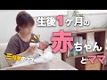 【生後1ヶ月】やっぱり朝活しないとやってられない産後1ヶ月のせっかちな母