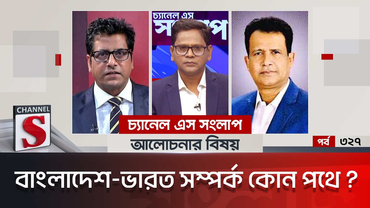 চ্যানেল এস সংলাপ । Channel S Songlap | EP 327 | Anis Alamgir | Azizul Bari Helal | Talk Show |