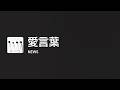 [Lyrics] 愛言葉 - Off Main Vocal / NEWS