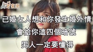 已婚女人想和你發生婚外情時，會給你這四個暗號，男人一定要懂得