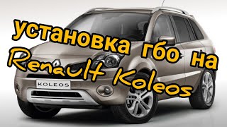 Установка ГБО на Renault Koleos, 2.5