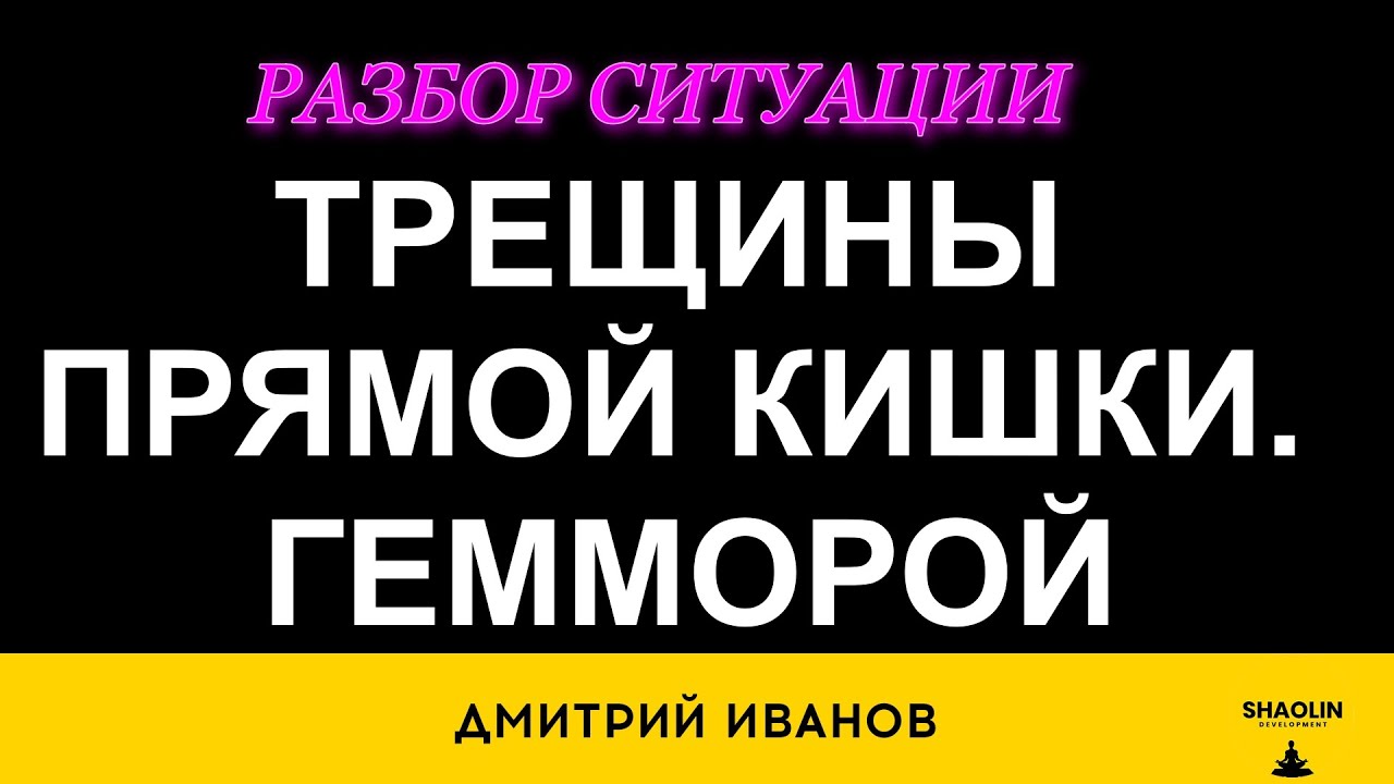 Гемморой. Трещины прямой кишки разбор ситуации - YouTube