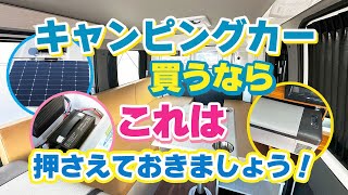 キャンピングカーを買うならこれは押さえておきましょう！ステージ21キャンパー