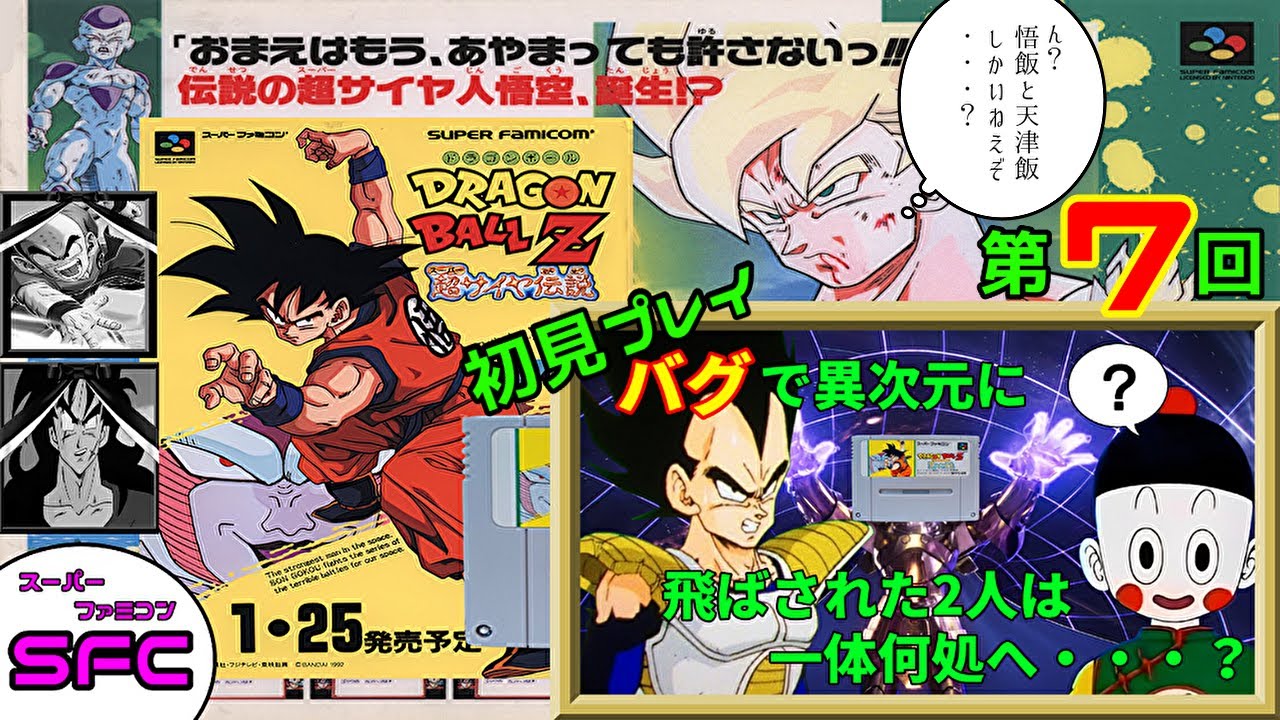 ドラゴンボールZ超サイヤ伝説 (SFC) 第07回 - YouTube