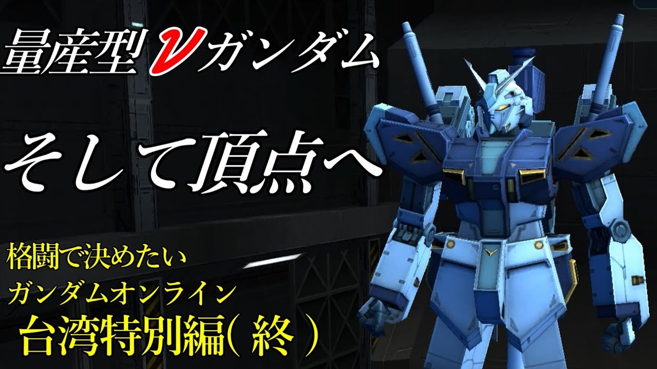 量産型ニューガンダム そして頂点へ 台湾ガンダムオンライン 終 Youtube