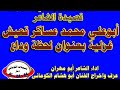 تسجيلات الكوماني غزلية الشاعر ابوعلي محمد عساكر قعيش بعنوان لحظة وداع 