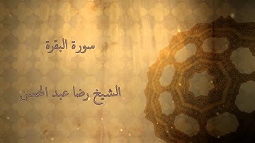 القارئ الشيخ رضا عبد المحسن || سورة البقرة