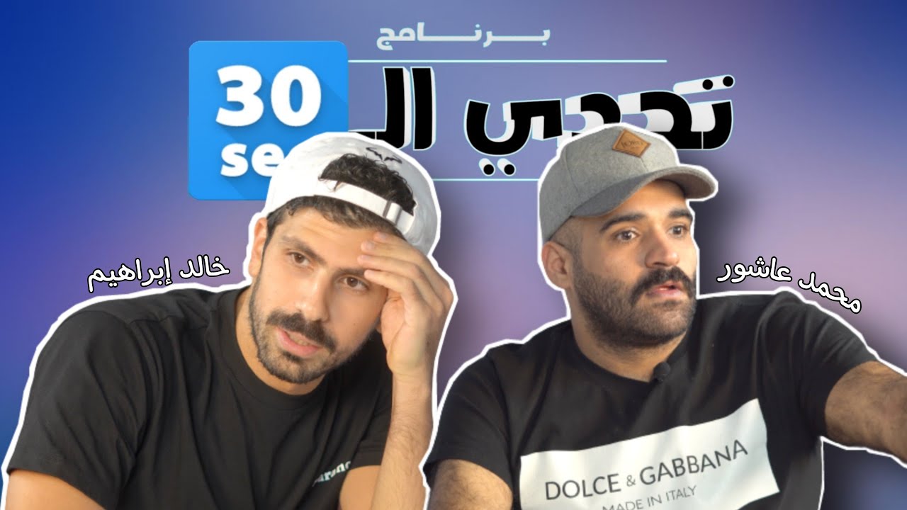 برنامج تحدي الثلاثين #16 كلاسيكو الكرة الكويتية 🔥  تحدي محمد عاشور ضد خالد إبراهيم