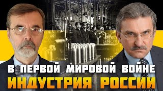 Индустрия России в ПМВ. Дмитрий Половинкин