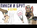 Пикси и Брут. 9 серия | Мемозг #335