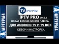 iPTV Pro Синий плеер Safronov  Новая версия  Для Android TV и tv box  Обзор и настройка image