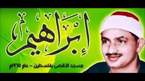 المنشاوي{رَبِّ اجْعَلْ هَذَا الْبَلَدَ آمِنًا}إبداع برواية ورش عن نافع وخلف عن حمزة، إبراهيم ٣٥-٤١