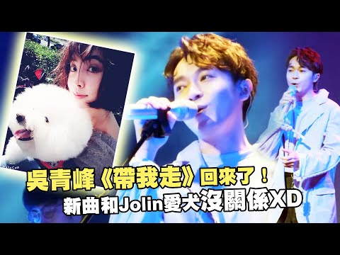 吳青峰《帶我走》回來了！ 新曲和愛犬沒關係XD