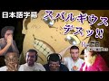 日本語字幕 リゼロ23話 スバルギウス リアクション