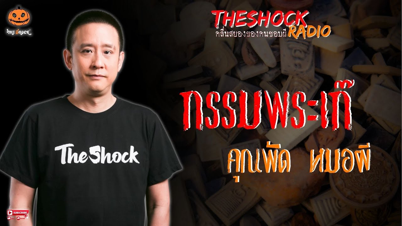 กรรมพระเก๊ คุณพัด หมอผี l TheShock13