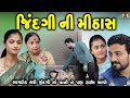    jindgi ni mithas  gujarati short film  gujarati natak  k star gujarati studio