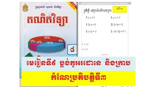 កំណែប្រតិបត្តិទី៣ គណិតវិទ្យាថ្នាក់ទី៨