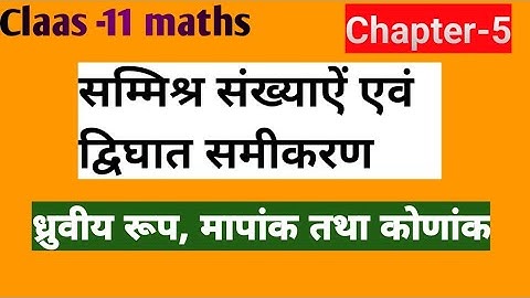 complex numbers class -11,सम्मिश्र  संख्या का ध्रुवीय रूप,polar form of complex numbe, मापांक,Part 4