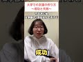 大学での友達の作り方【成功と失敗】