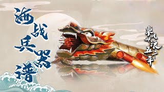 乘风破浪五千年3 海战兵器谱 中国古代究竟有哪些用于海上作战的兵器呢？戚继光抗倭的秘密武器是什么？20220927 | CCTV百家讲坛官方频道