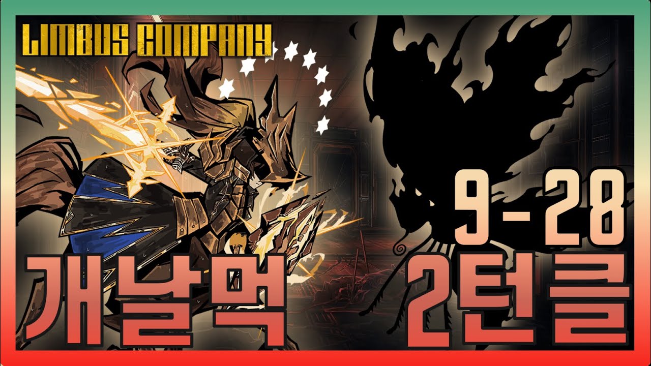 [림버스컴퍼니] 9-28 2인 2턴 클리어