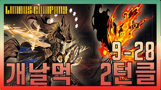 [림버스컴퍼니] 9-28 2인 2턴 클리어