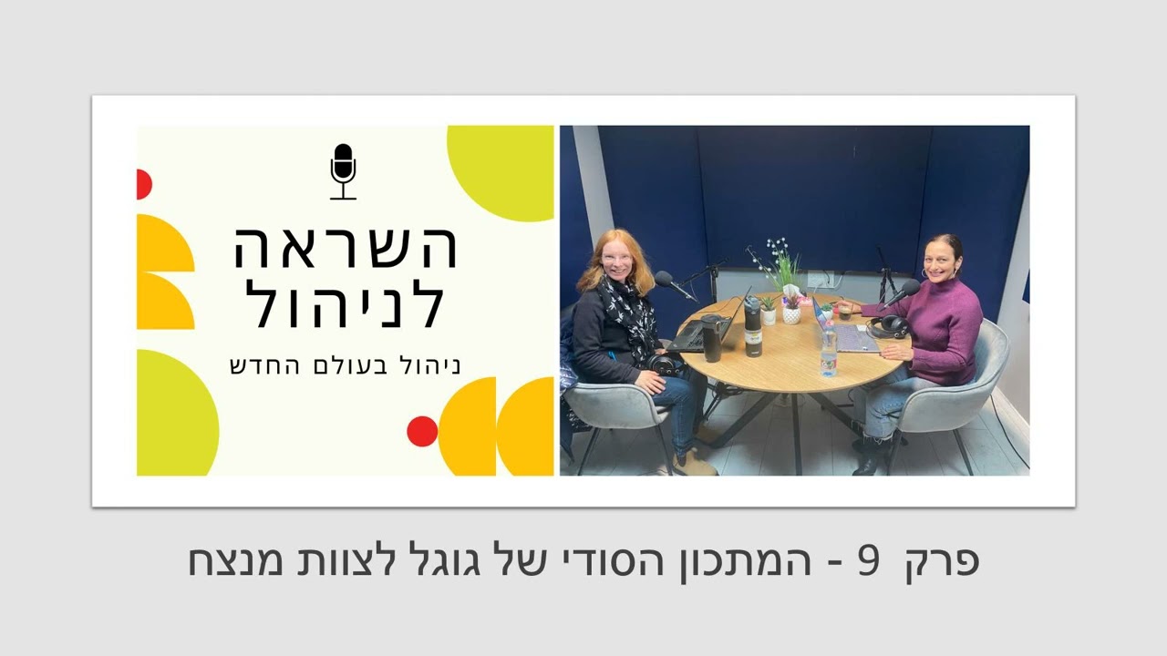 פודקאסט השראה לניהול פרק 9 - המתכון הסודי של גוגל לצוות מנצח – עם אסנת חזן