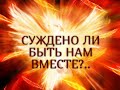 СУЖДЕНО ЛИ БЫТЬ НАМ ВМЕСТЕ?...Гадание онлайн|Таро онлайн|Расклад Таро