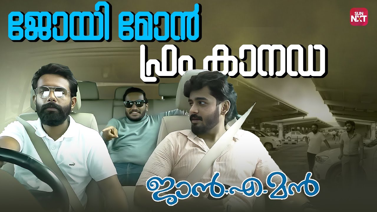 നമുക്ക് കനേഡിയൻ സ്കോച്ച് അടിക്കാം |Jan-E-Man | Basil Joseph | lal | Arjun Ashokan | SunNXT Malayalam