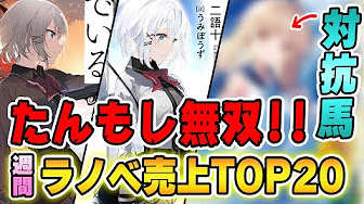週間ライトノベル売上ランキング Youtube