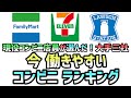 【バイト探してる人必見】今 働きやすいコンビニランキング 2021/07時点