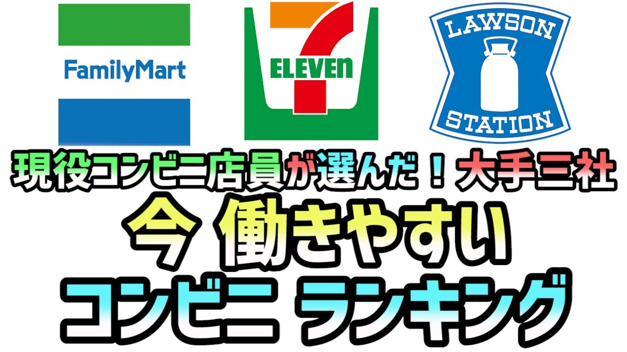 【バイト探してる人必見】今　働きやすいコンビニランキング　2021/07時点