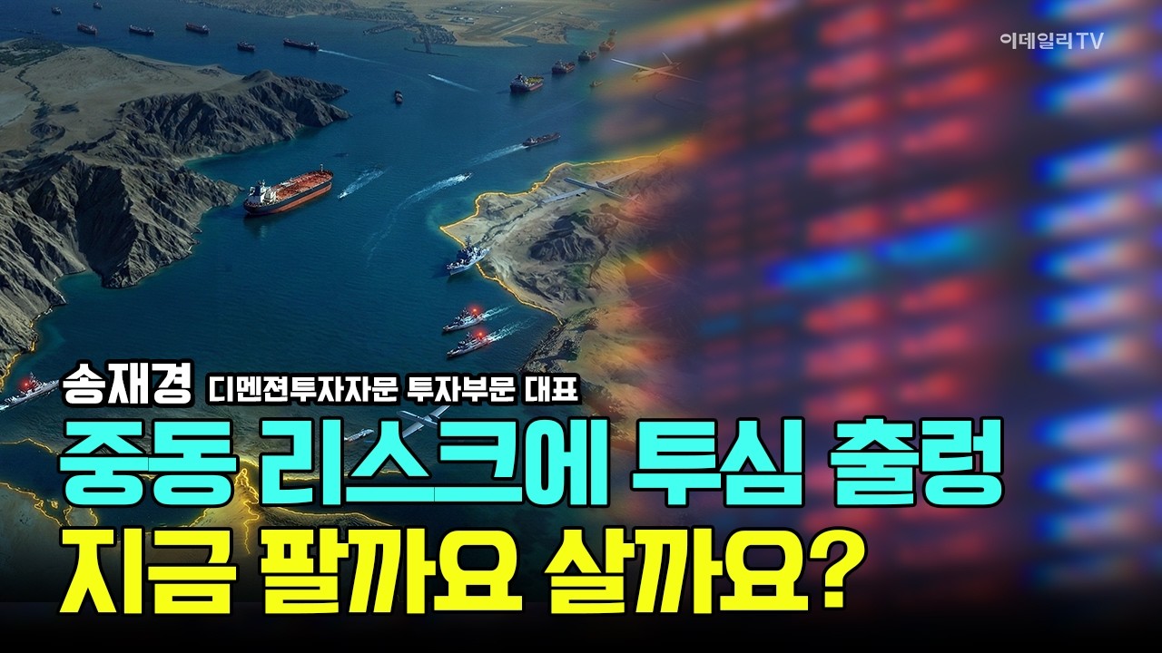중동 리스크에 투심 출렁, 지금 팔까요 살까요? / 송재경 디멘젼투자자문 투자부문 대표  #삼성전자 #SK하이닉스 #엔비디아