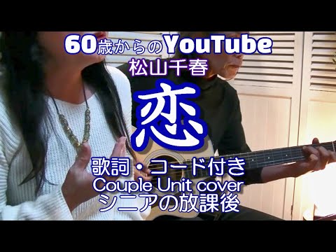 恋 / 松山千春【アコギ夫婦ユニットcover】/ 昭和の名曲　シニアライフ