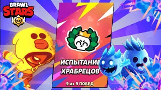 ПРОШЁЛ НОВОЕ ИСПЫТАНИЕ В БРАВЛ СТАРС🌟 БЕСПЛАТНЫЙ СПРЕЙ😱 #brawlstars